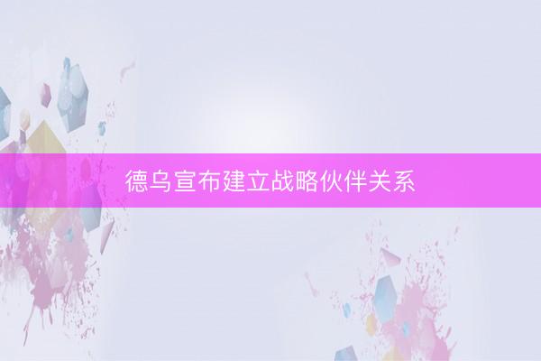 德乌宣布建立战略伙伴关系