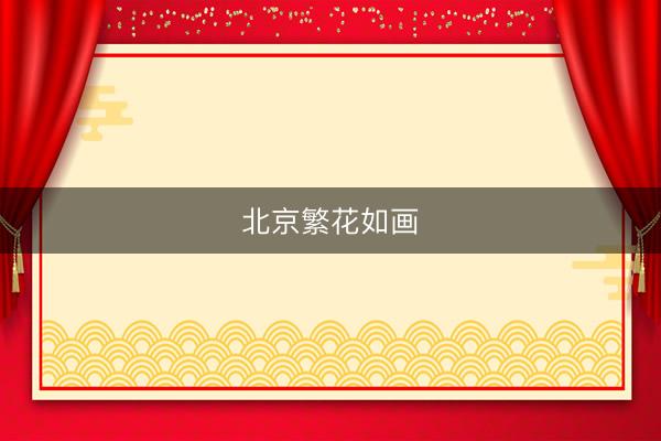 北京繁花如画
