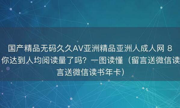 国产精品无码久久AV亚洲精品亚洲人成人网 8.39本，<a href=