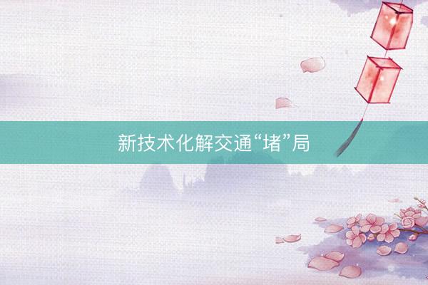新技术化解交通“堵”局