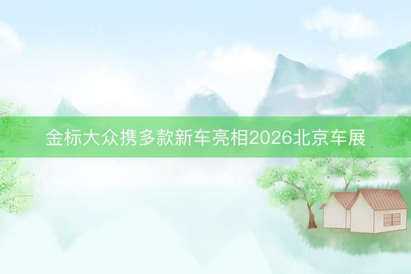 金标大众携多款新车亮相2026北京车展