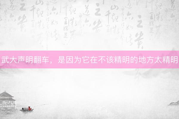 武大声明翻车，是因为它在不该精明的地方太精明