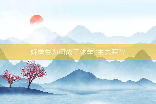 好学生为何成了休学“主力军”？