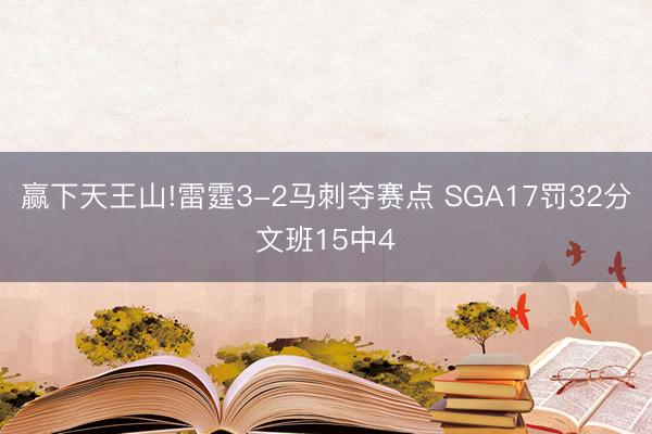 赢下天王山!雷霆3-2马刺夺赛点 SGA17罚32分文班15中4