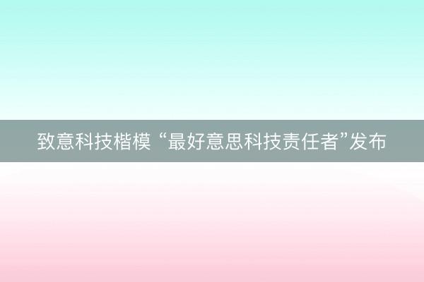 致意科技楷模 “最好意思科技责任者”发布
