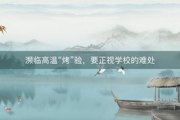 濒临高温“烤”验,要正视学校的难处