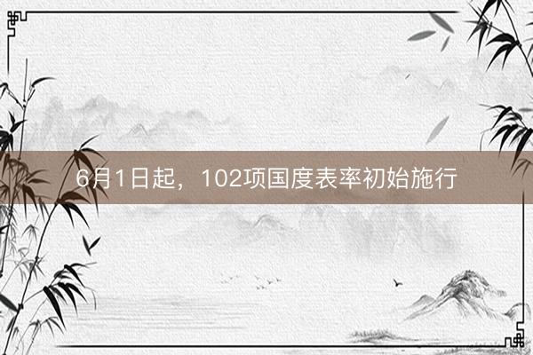 6月1日起，102项国度表率初始施行