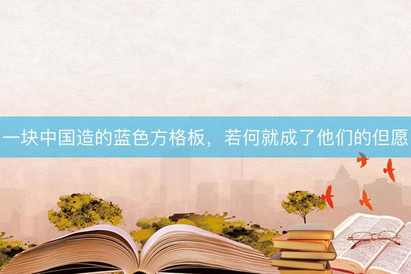 一块中国造的蓝色方格板，若何就成了他们的但愿