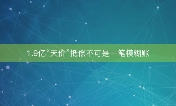 1.9亿“天价”抵偿不可是一笔模糊账