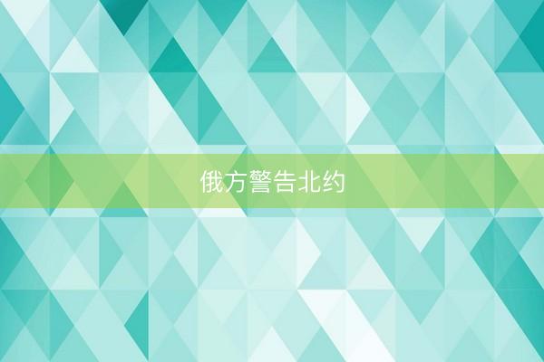 俄方警告北约